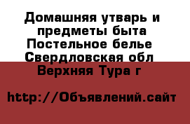 Домашняя утварь и предметы быта Постельное белье. Свердловская обл.,Верхняя Тура г.